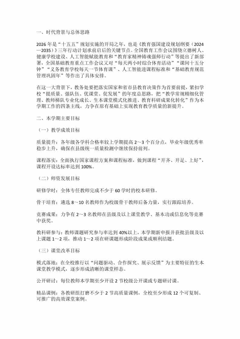 2026年春季学期学校教务处工作计划：1条主线4大突破6项行动，决定课堂成败的关键！