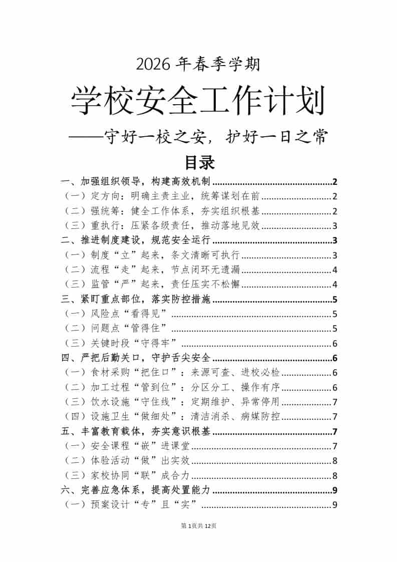 2026年春季学期学校安全工作计划——守好一校之安，护好一日之常
