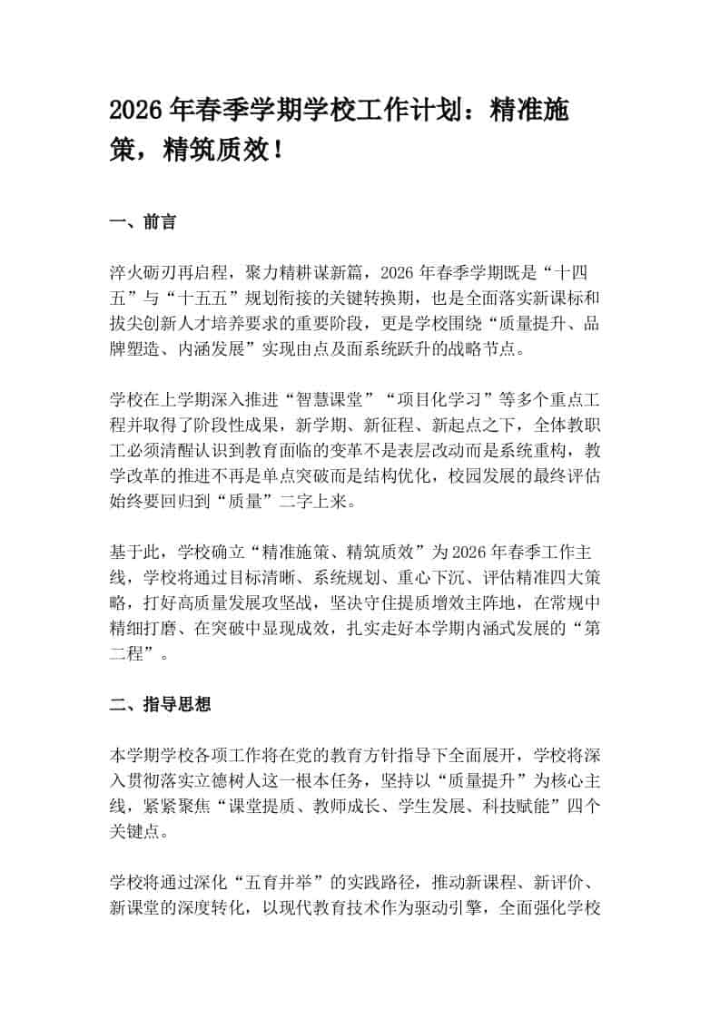 2026年春季学期学校工作计划：精准施策，精筑质效！