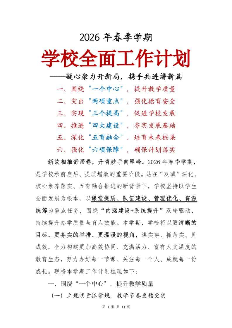 2026年春季学期学校全面工作计划——凝心聚力开新局，携手共进谱新篇