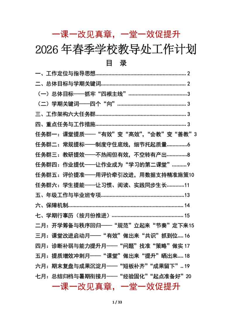 2026年春季学期学校教导处工作计划及安排表：一课一改见真章，一堂一效促提升