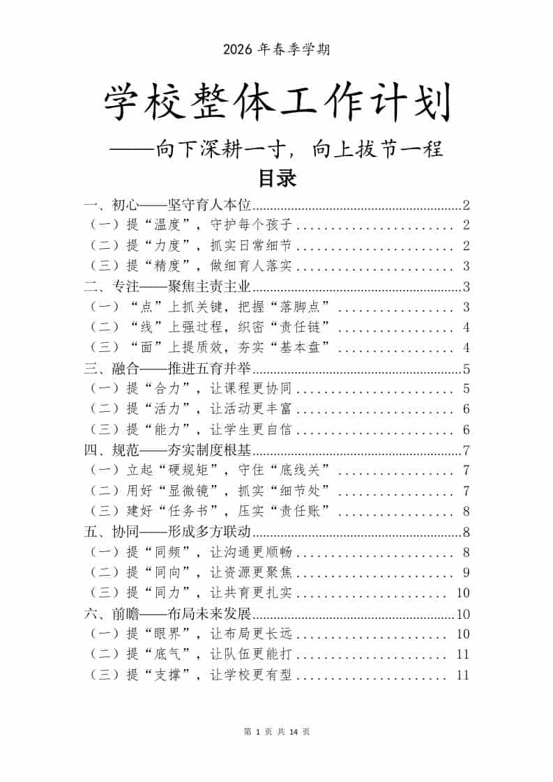 2026年春季学校整体工作计划——向下深耕一寸，向上拔节一程