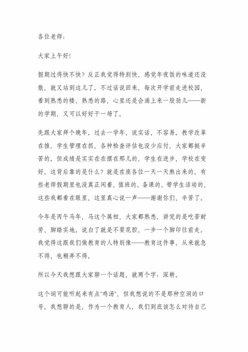以深耕为犁，以笃行为马——2026春季开学全体教师大会，校长这段话燃爆全场！
