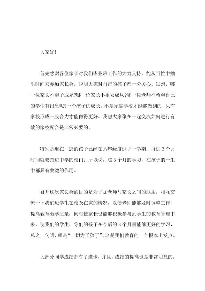 六年级毕业班家长会上，校长讲话只有学生、老师、家长这三股绳拧到一起，孩子们才能创造出一个灿烂的明天