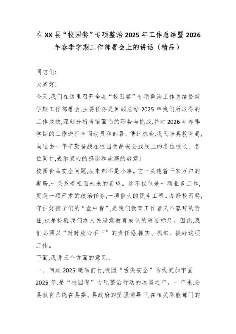 在XX县“校园餐”专项整治2025年工作总结暨2026年春季学期工作部署会上的讲话（精品）