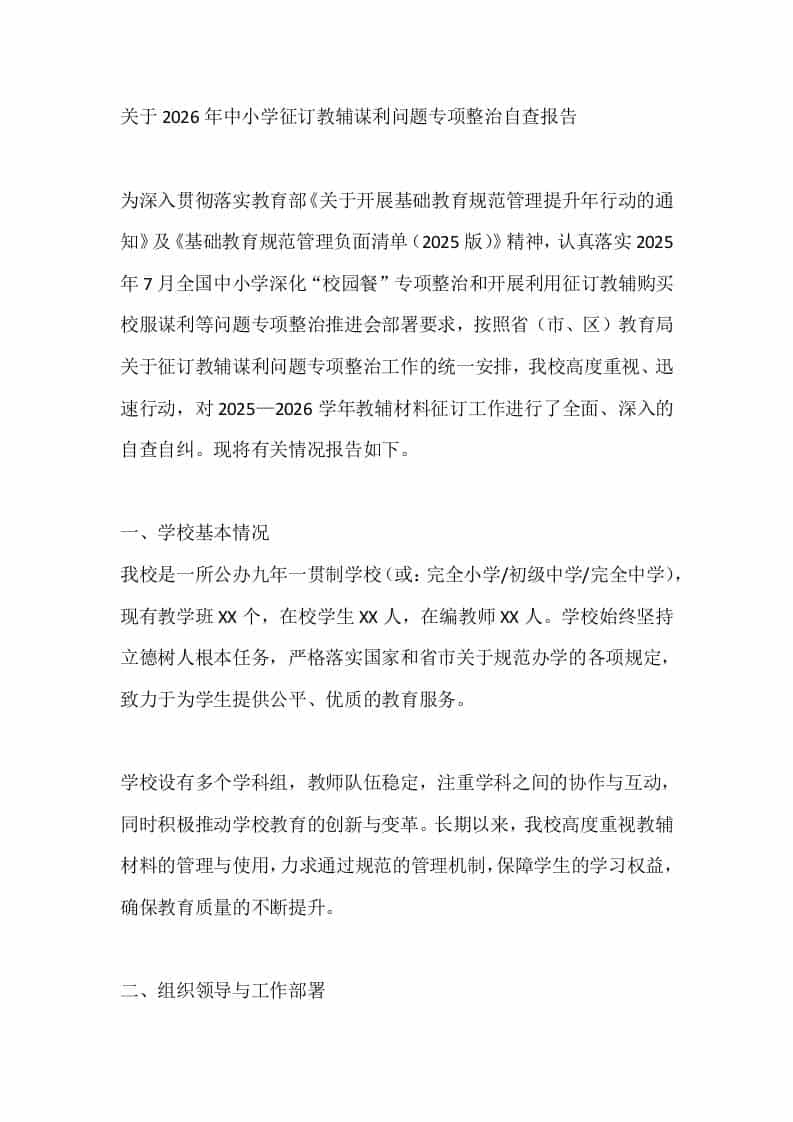 关于2026年中小学征订教辅谋利问题专项整治自查报告
