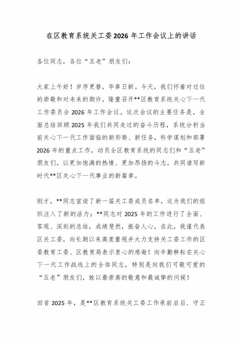 在区教育系统关工委2026年工作会议上的讲话