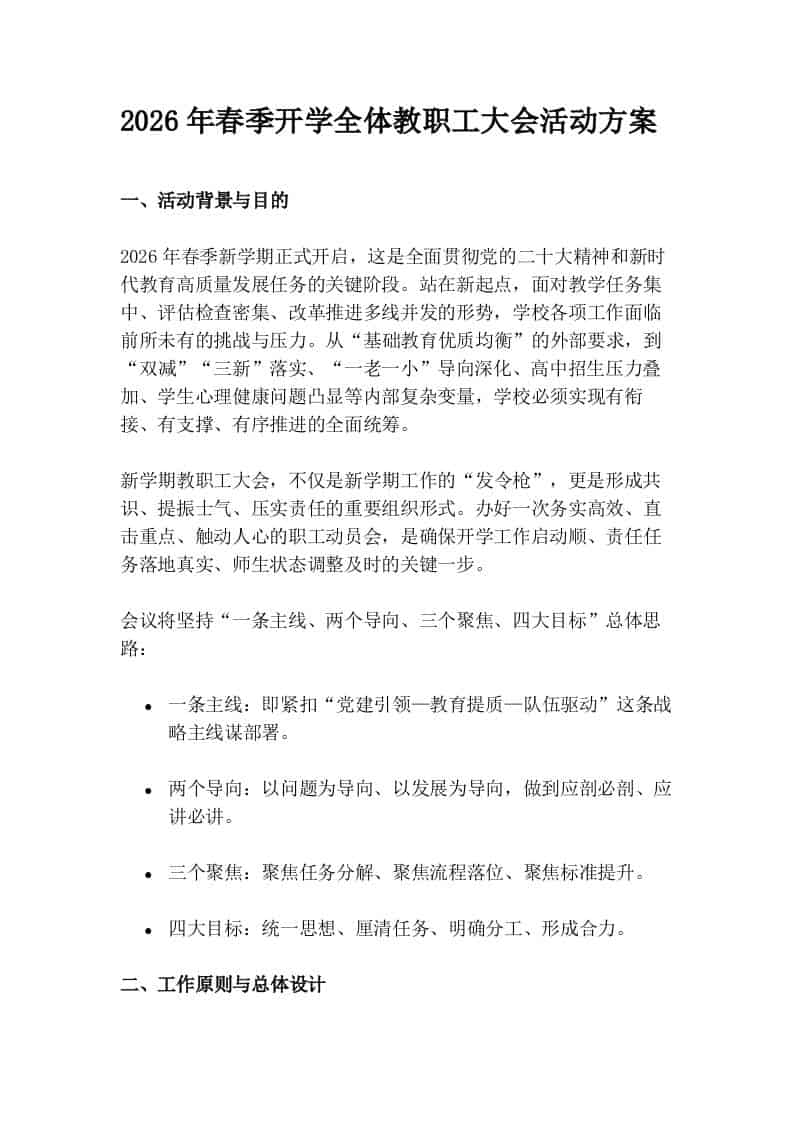 2026年春季开学全体教职工大会活动方案