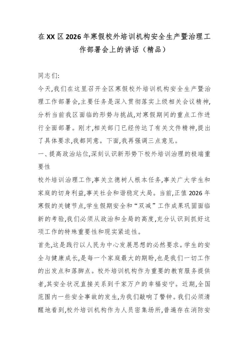 在XX区2026年寒假校外培训机构安全生产暨治理工作部署会上的讲话（精品）