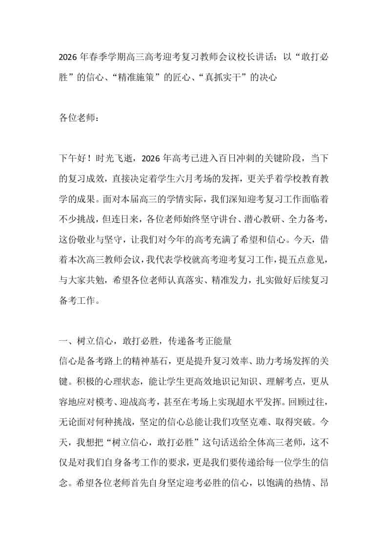 2026年春季学期高三高考迎考复习教师会议校长讲话：以“敢打必胜”的信心、“精准施策”的匠心、“真抓实干”的决心
