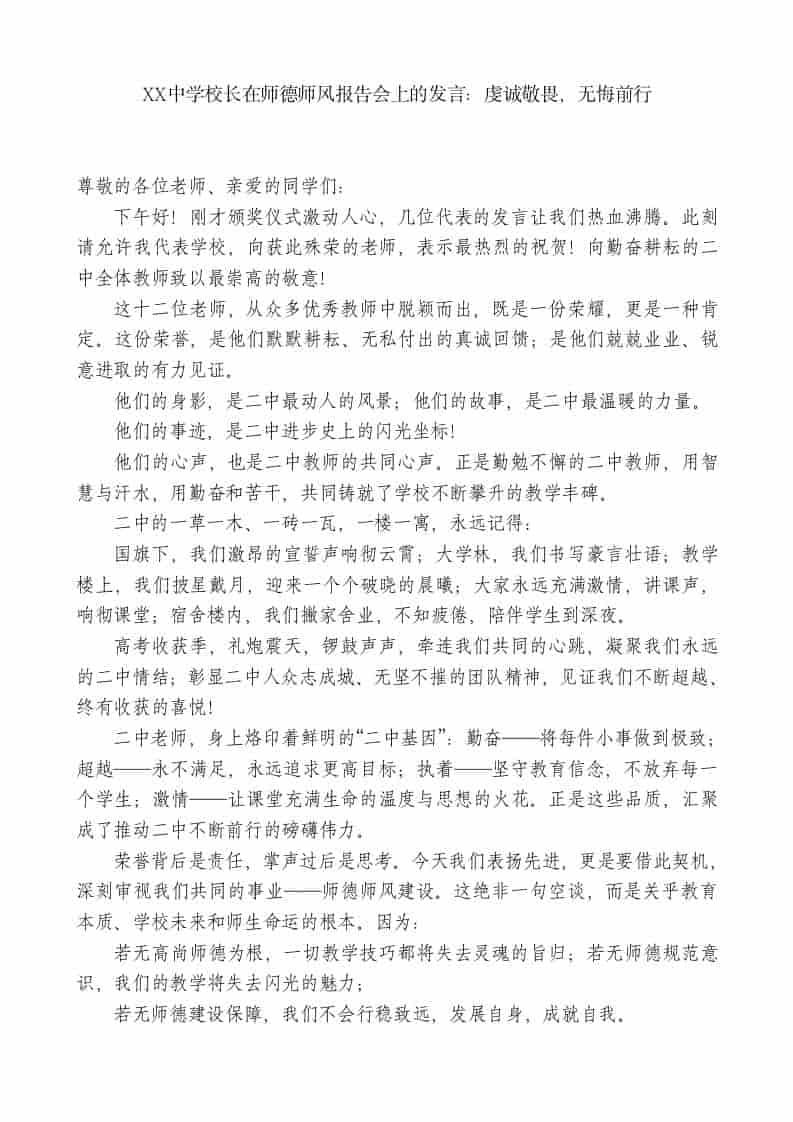 XX中学校长在师德师风报告会上的发言：虔诚敬畏，无悔前行