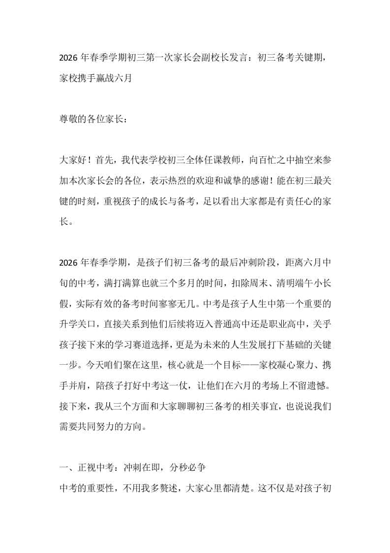 2026年春季学期初三第一次家长会副校长发言：初三备考关键期，家校携手赢战六月