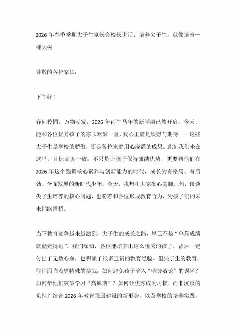 2026年春季学期尖子生家长会校长讲话：培养尖子生，就像培育一棵大树