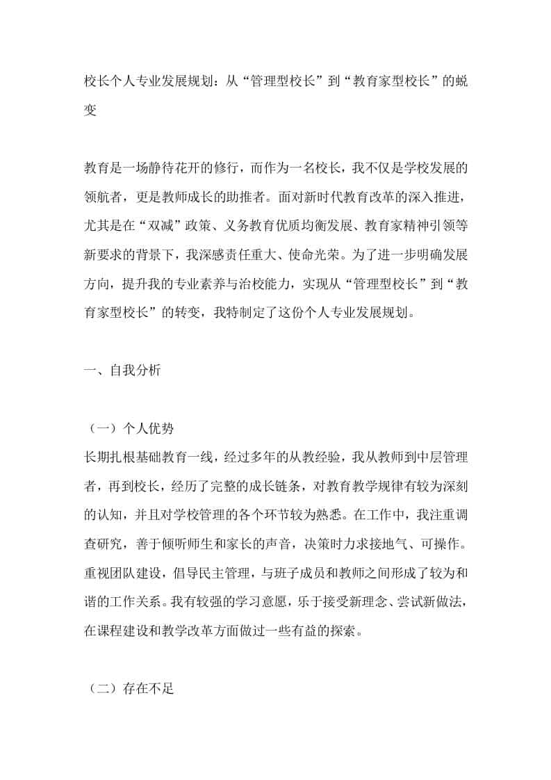 校长个人专业发展规划：从“管理型校长”到“教育家型校长”的蜕变