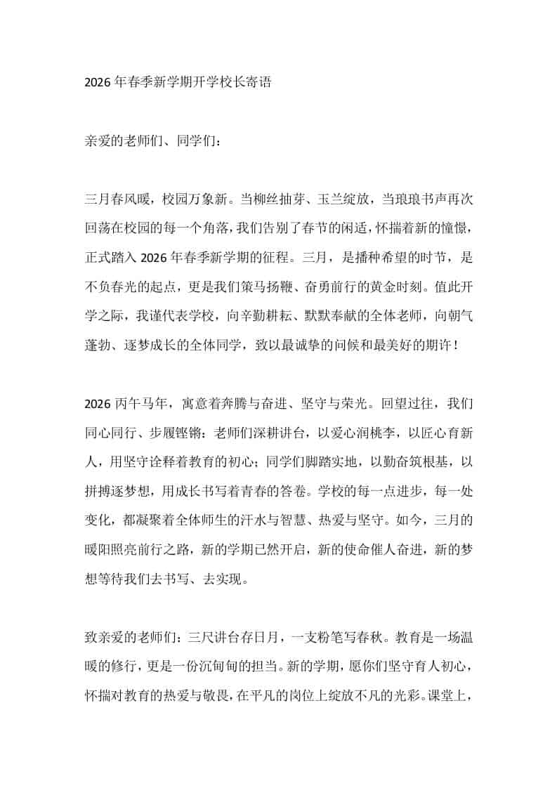 2026年春季新学期开学校长寄语