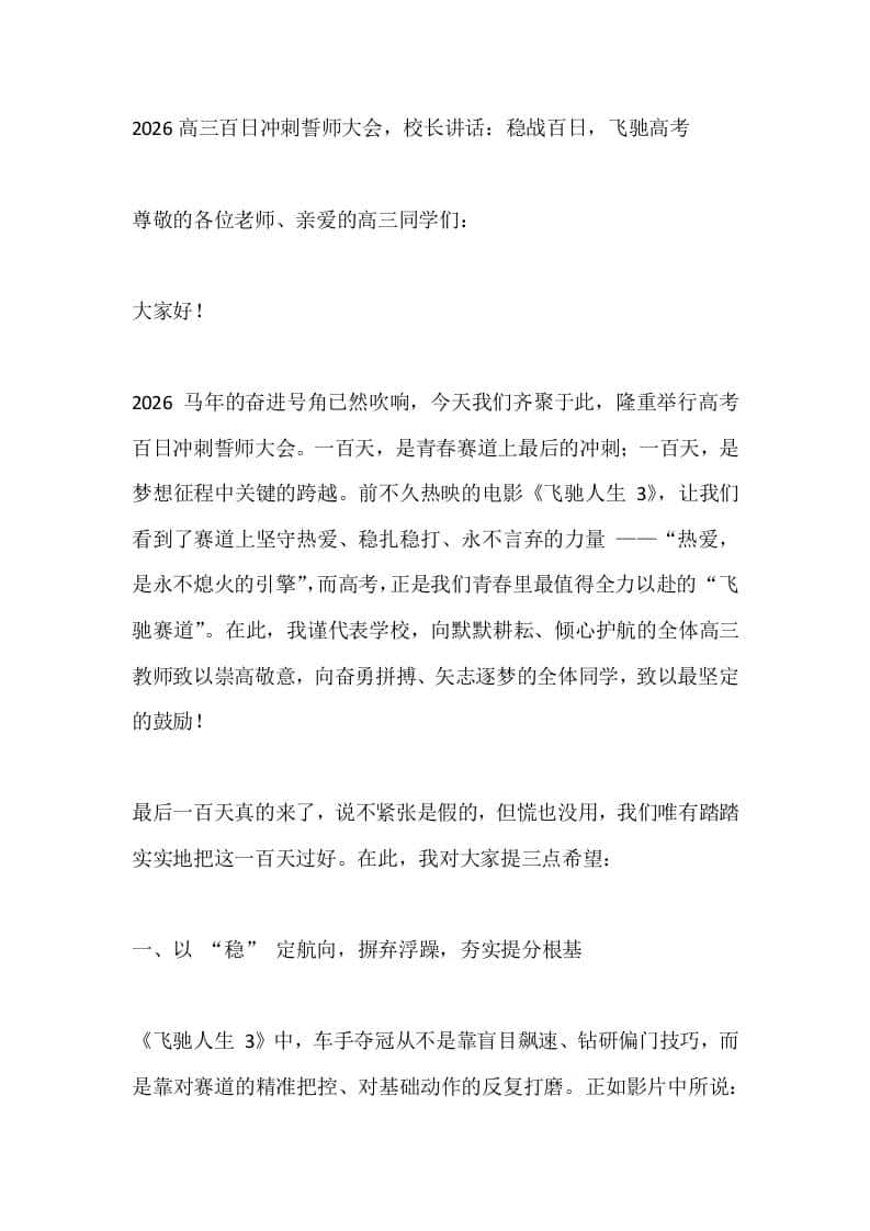 2026高三百日冲刺誓师大会，校长讲话：稳战百日，飞驰高考