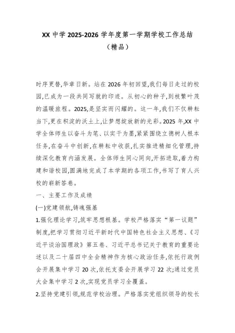 XX中学2025-2026学年度第一学期学校工作总结（精品）