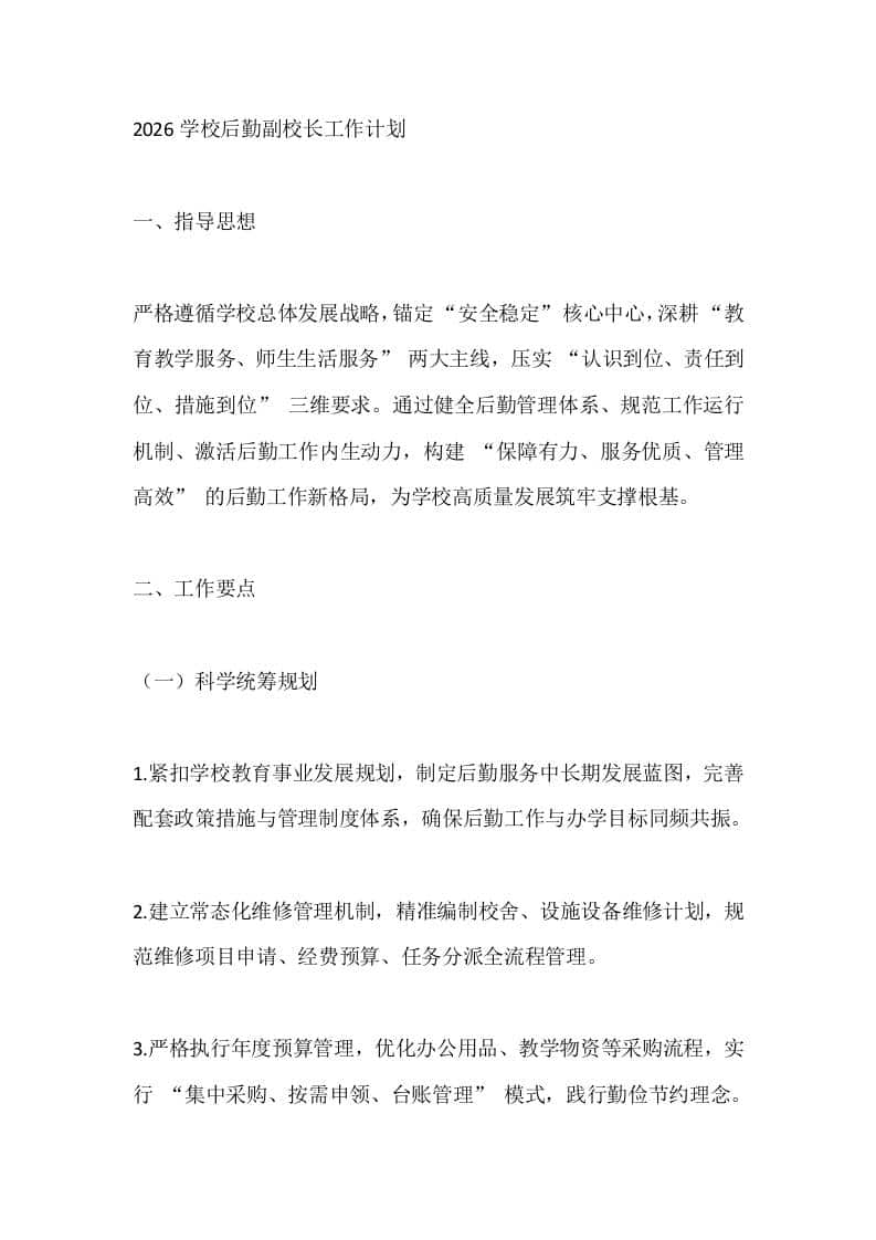2026学校后勤副校长工作计划