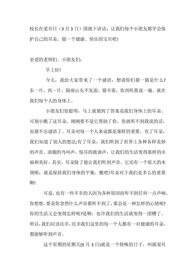 校长在爱耳日（3月3日）国旗下讲话：让我们每个小朋友都学会保护自己的耳朵，做一个健康、快乐的宝贝吧!