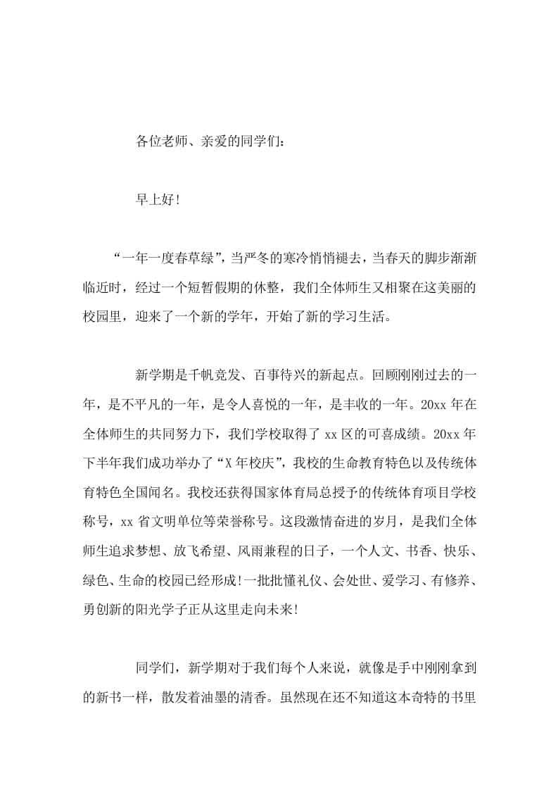 寒假过后，校长在国旗下讲话一年一度春草绿