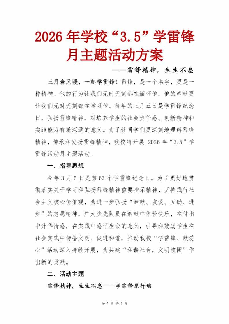 雷锋精神，生生不息——2026年学校3.5学雷锋月主题活动方案