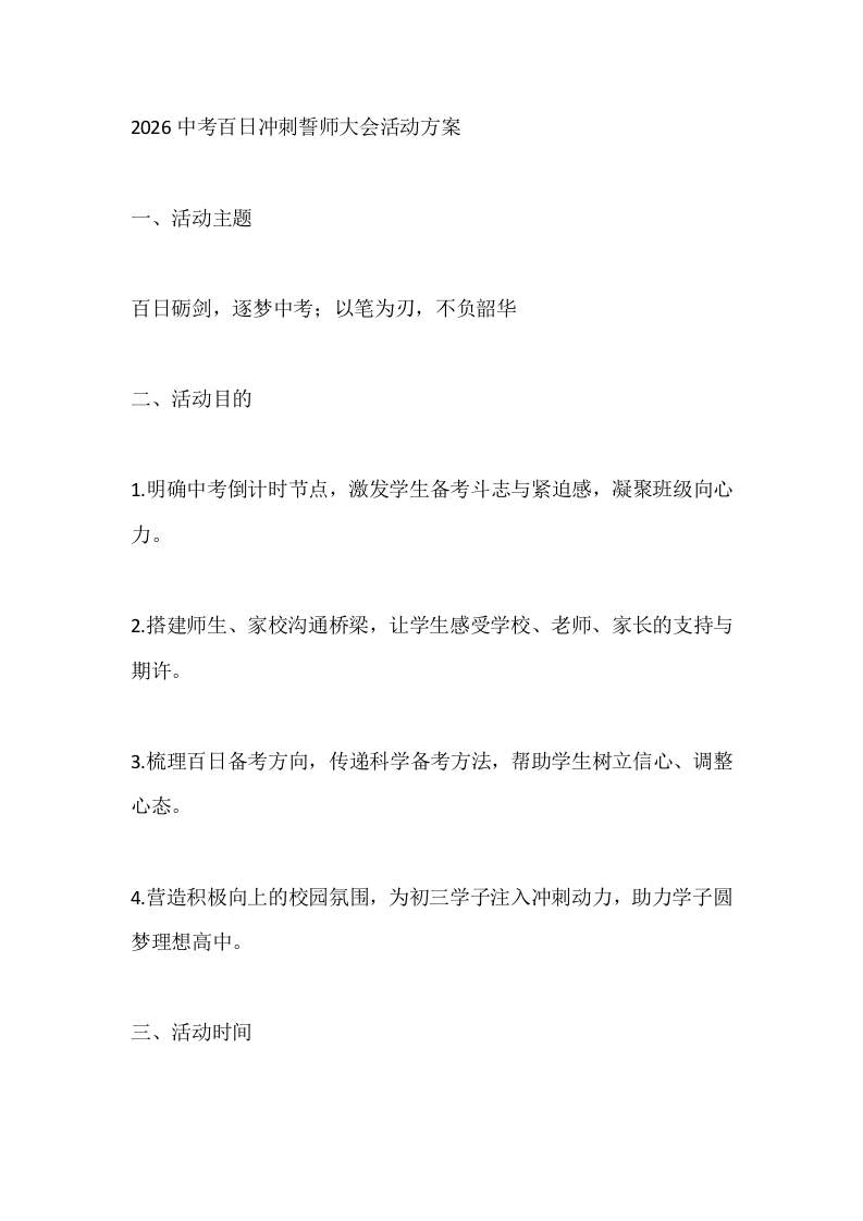 2026中考百日冲刺誓师大会活动方案