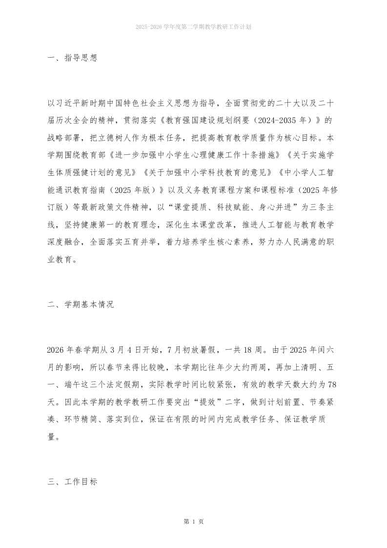 26春季期教学教研工作计划及安排表：88天干出一学期的活，不换思路就换人！