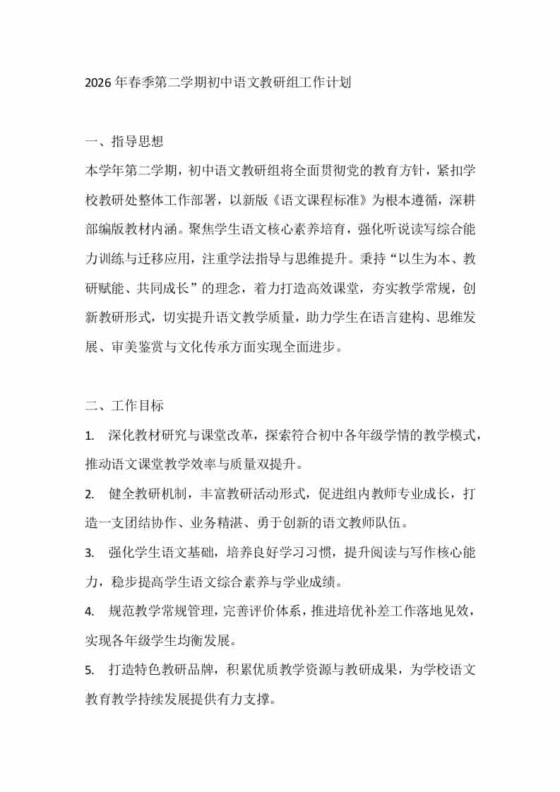 2026年春季第二学期初中语文教研组工作计划