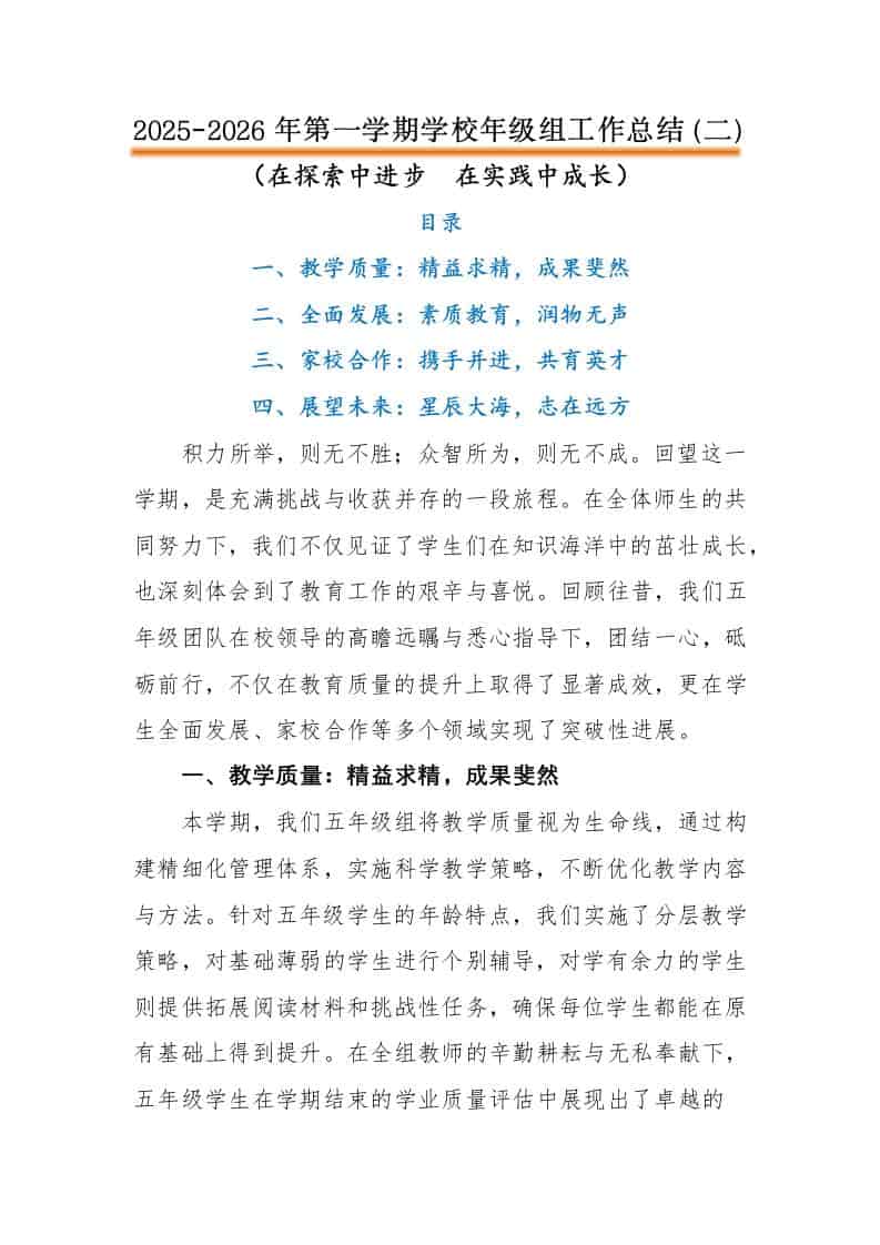 2025-2026年第一学期学校年级组工作总结（二）：在探索中进步，在实践中成长