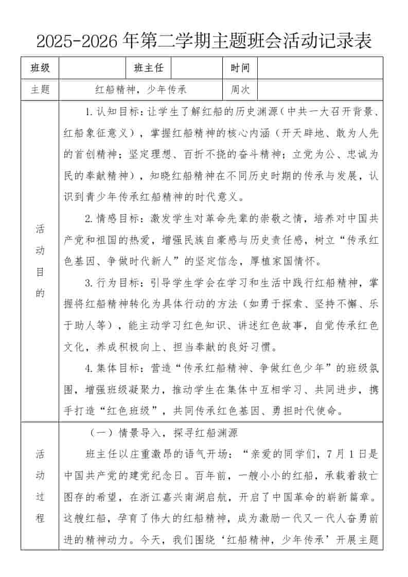 《红船精神，少年传承》2026年春季第二学期主题班会教案(表格版)