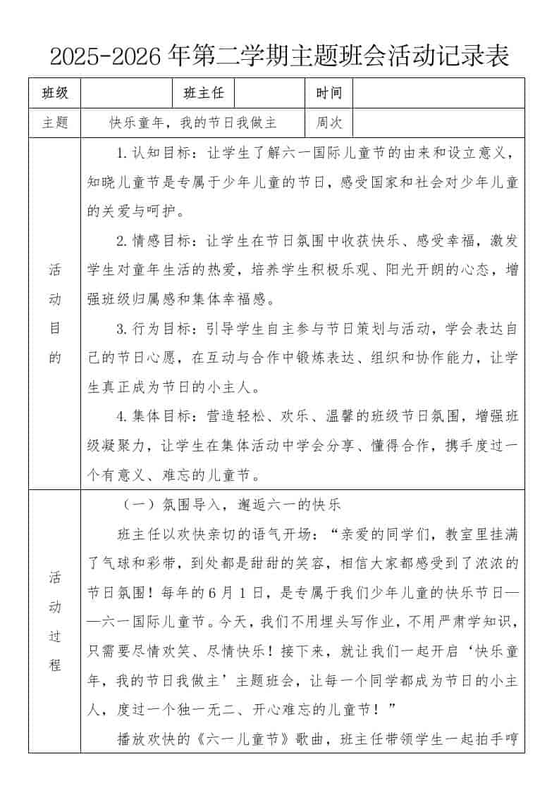 《快乐童年，我的节日我做主》2026年春季第二学期主题班会教案(表格版)