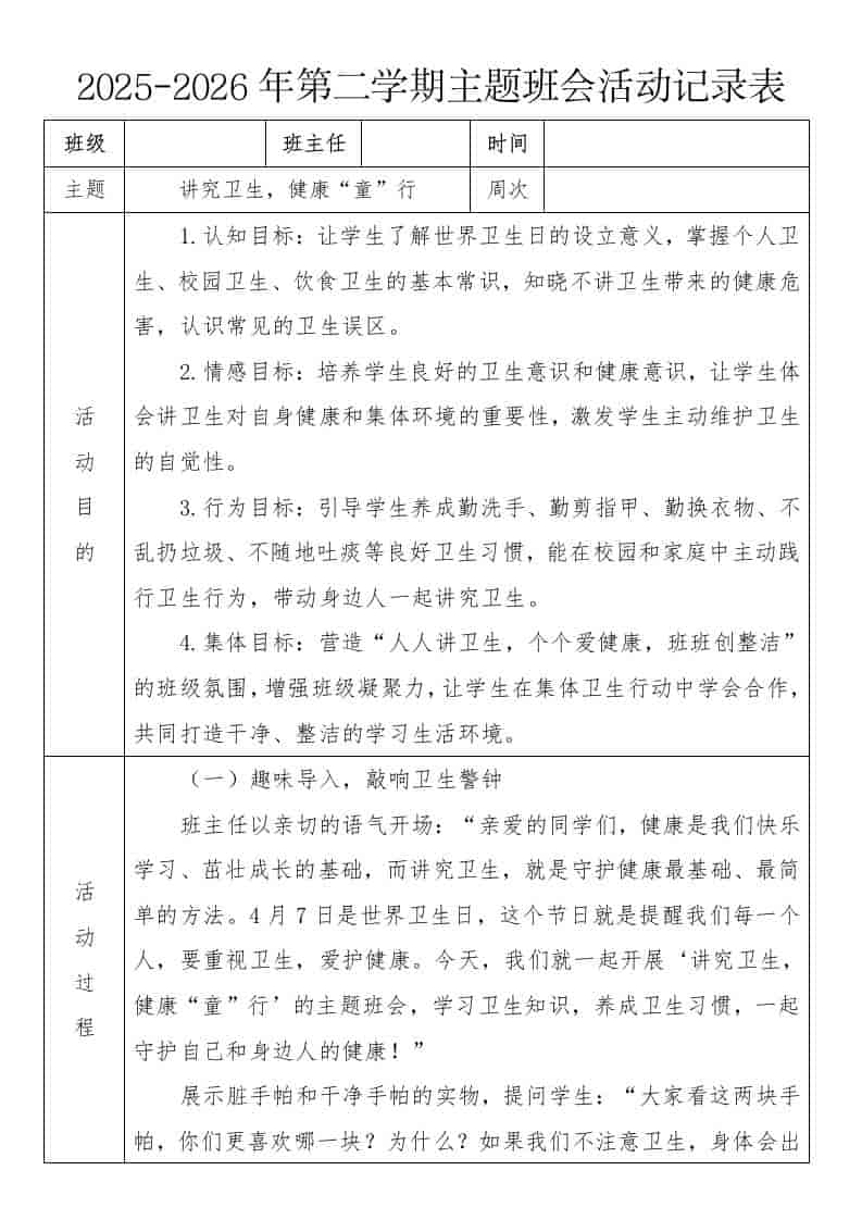 《讲究卫生，健康“童”行》2026年春季第二学期主题班会教案(表格版)