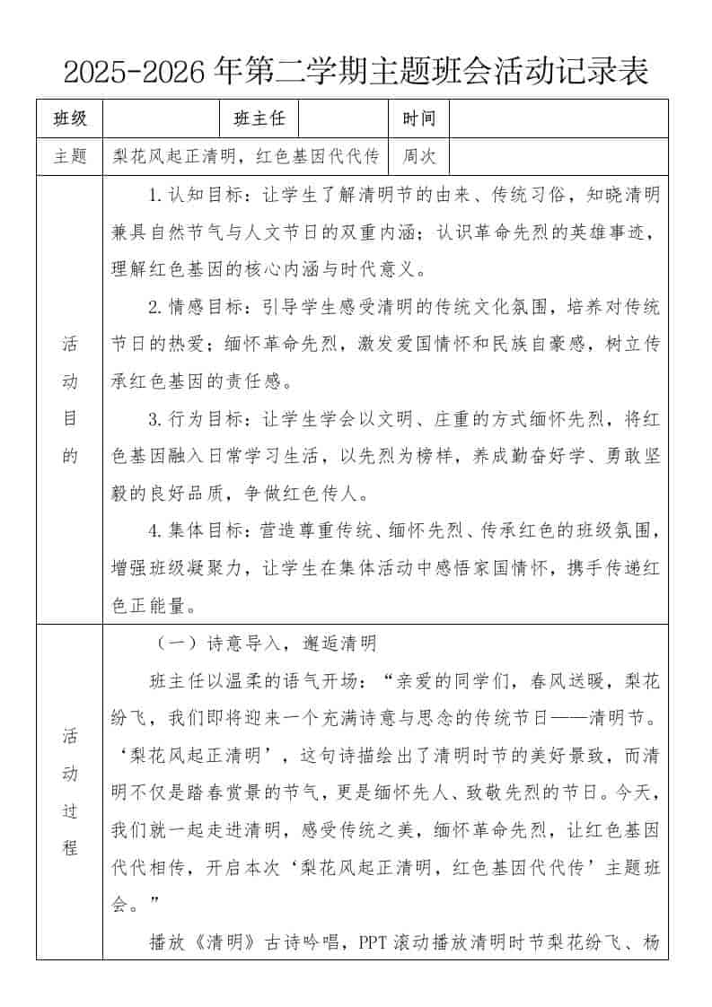 《梨花风起正清明，红色基因代代传》2026年春季第二学期主题班会教案(表格版)