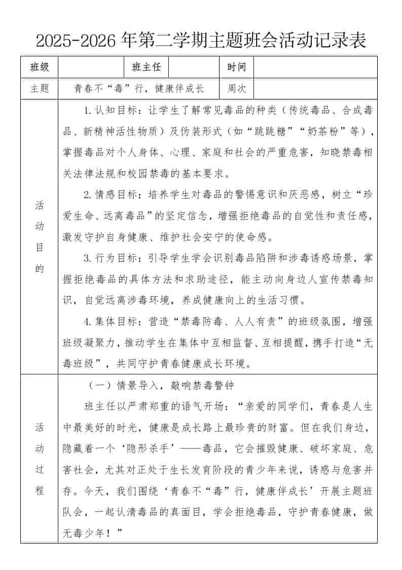 《青春不“毒”行，健康伴成长》2026年春季第二学期主题班会教案(表格版)
