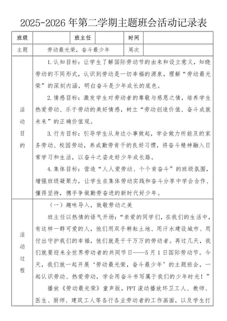 《劳动最光荣，奋斗最少年》2026年春季第二学期主题班会教案(表格版)
