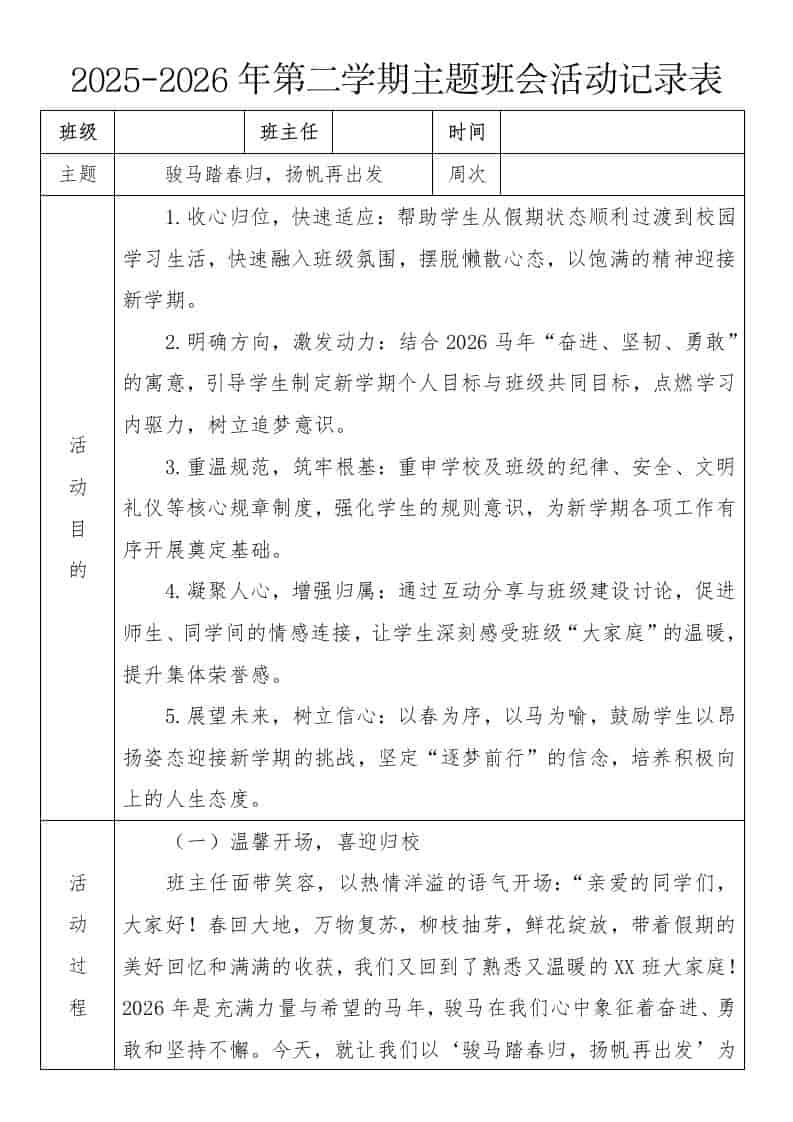 《骏马踏春归，扬帆再出发》2026年春季第二学期主题班会教案(表格版)