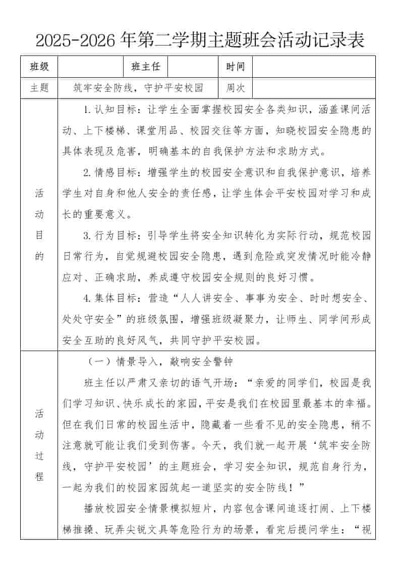 《筑牢安全防线，守护平安校园》2026年春季第二学期主题班会教案(表格版)