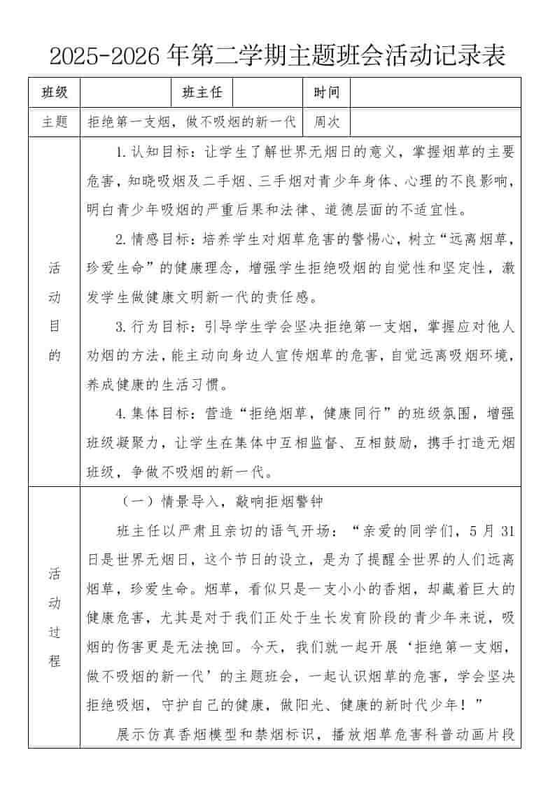 《拒绝第一支烟，做不吸烟的新一代》2026年春季第二学期主题班会教案(表格版)