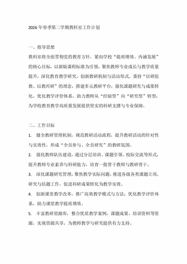 2026年春季第二学期教科室工作计划
