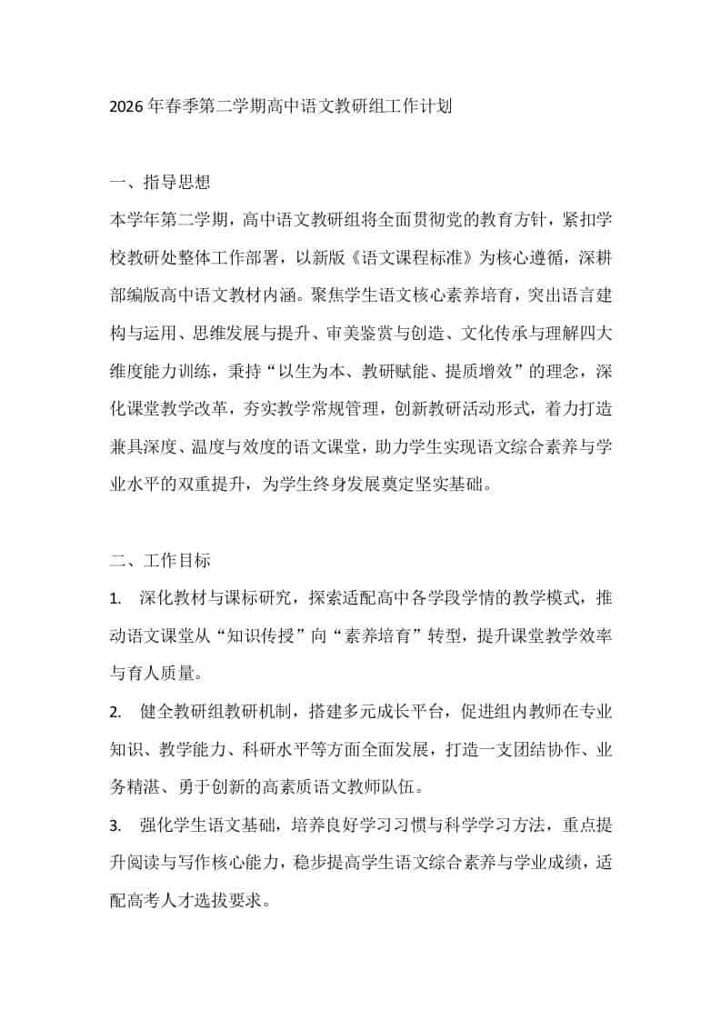 2026年春季第二学期高中语文教研组工作计划