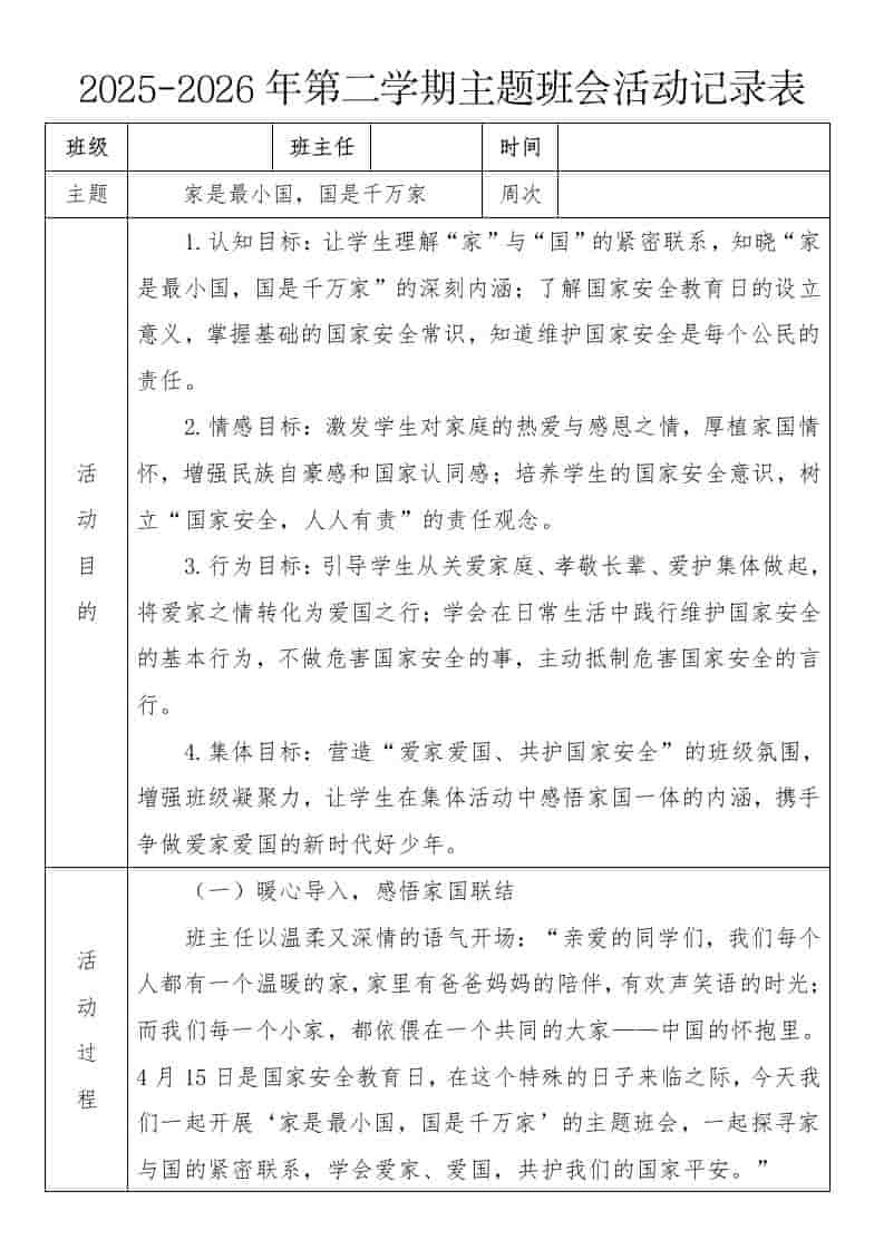 《家是最小国，国是千万家》2026年春季第二学期主题班会教案(表格版)