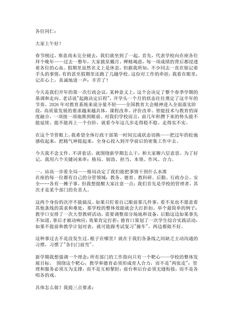 春季开学中层会议上，一位校长的讲话刷屏了：策马扬鞭，做到这6个干！