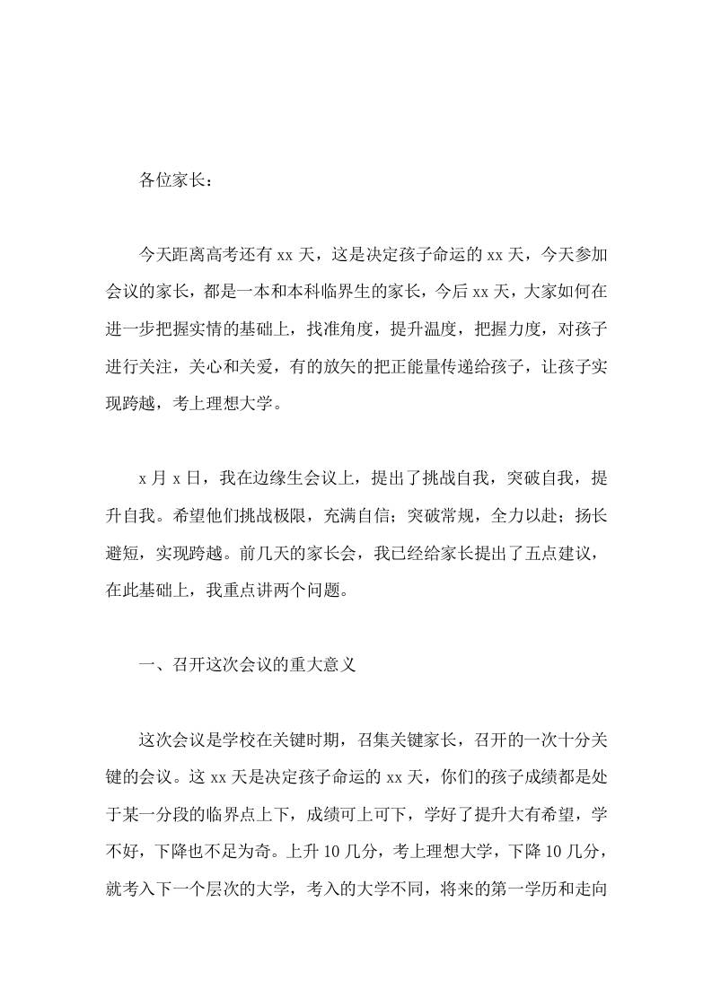 边缘生家长会上，高中校长讲话在最后的冲刺阶段把潜能释放出来，就一定能够实现提升和跨越，考上自己理想的大学