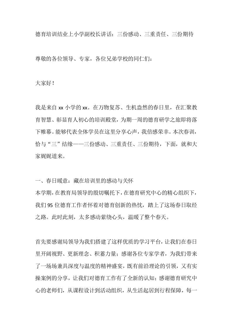 德育培训结业上小学副校长讲话：三份感动、三重责任、三份期待