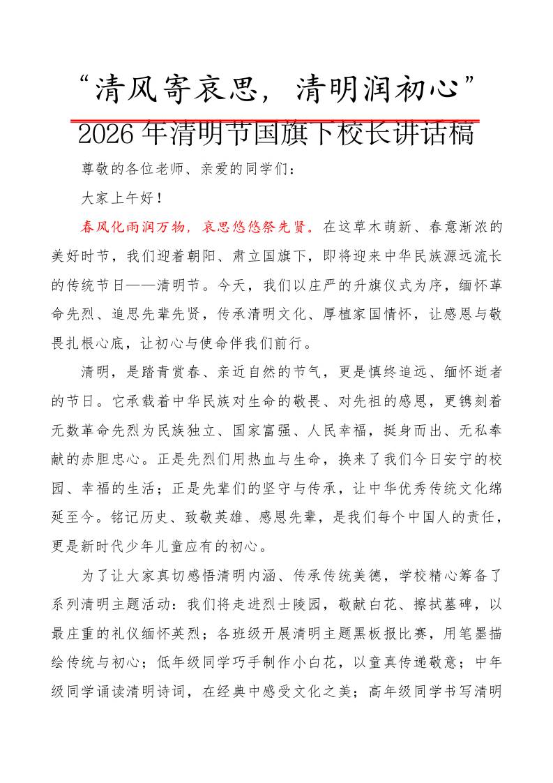 “清风寄哀思，清明润初心”——2026年清明节国旗下校长讲话稿