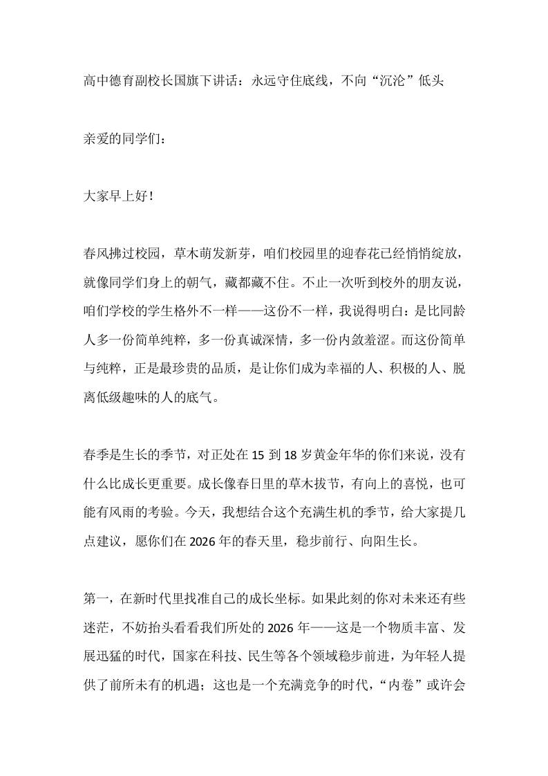 高中德育副校长国旗下讲话：永远守住底线，不向“沉沦”低头