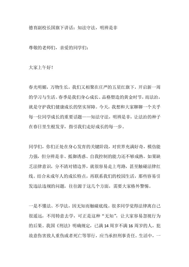 德育副校长国旗下讲话：知法守法，明辨是非