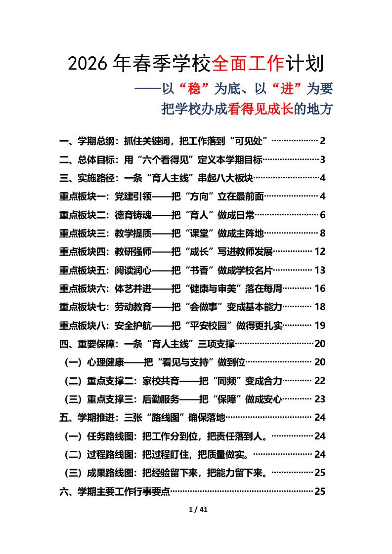 2026年春季学期小学学校全面工作计划及安排表——以“稳”为底、以“进”为要，把学校办成看得见成长的地方