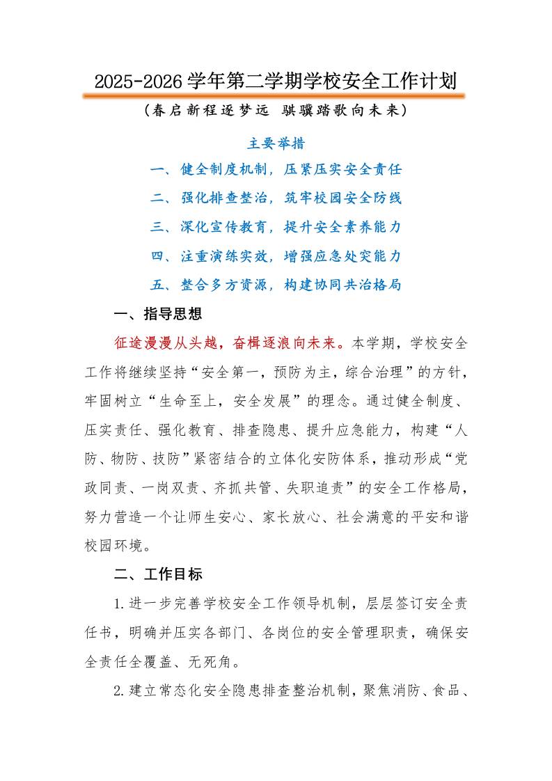 2026年春季第二学期学校安全工作计划：春启新程逐梦远，骐骥踏歌向未来