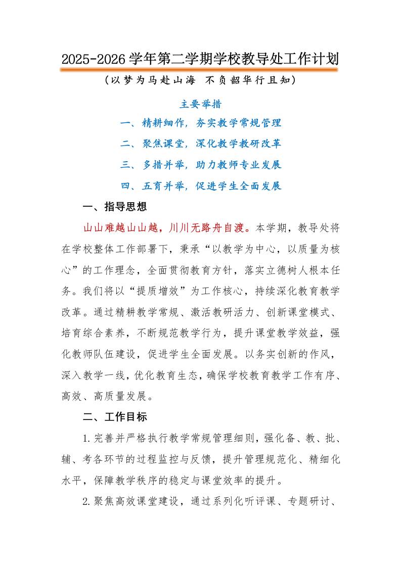 2026年春季第二学期学校教导处工作计划：以梦为马赴山海，不负韶华行且知